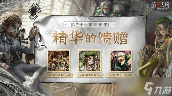 精华1有什么 精华1都有什么奖励凯发K8登录第五人格第三十六赛季(图4)